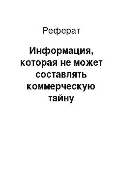 Реферат: Информация, которая не может составлять коммерческую тайну