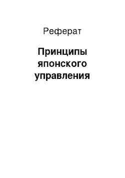 Реферат: Принципы японского управления