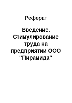 Реферат: Введение. Стимулирование труда на предприятии ООО "Пирамида"