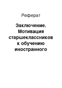 Реферат: Заключение. Мотивация старшеклассников к обучению иностранного языка