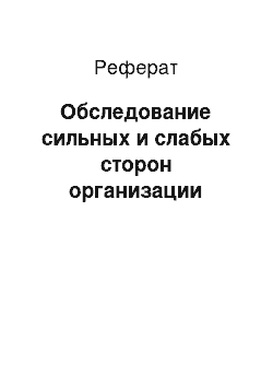 Реферат: Обследование сильных и слабых сторон организации