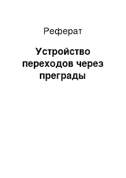 Реферат: Устройство переходов через преграды