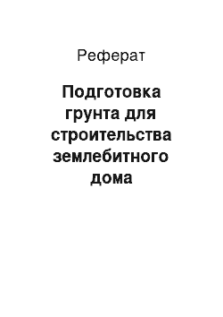 Реферат: Подготовка грунта для строительства землебитного дома