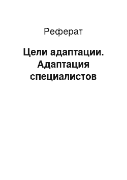 Реферат: Цели адаптации. Адаптация специалистов