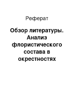 Реферат: Обзор литературы. Анализ флористического состава в окрестностях населенного пункта Марковичи Гомельского района