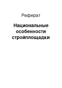 Реферат: Национальные особенности стройплощадки