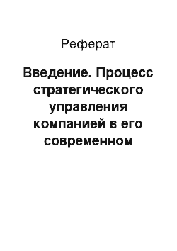 Реферат: Введение. Процесс стратегического управления компанией в его современном понимании