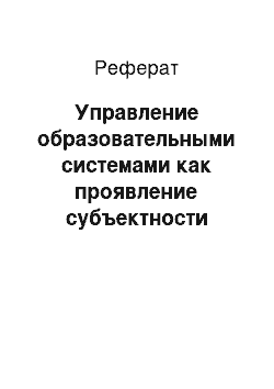 Реферат: Управление образовательными системами как проявление субъектности государства и общества в образовании