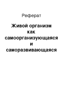 Реферат: Живой организм как самоорганизующаяся и саморазвивающаяся система