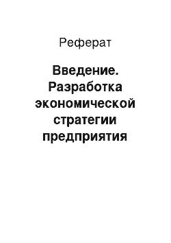 Реферат: Введение. Разработка экономической стратегии предприятия