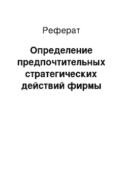 Реферат: Определение предпочтительных стратегических действий фирмы