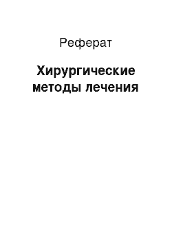 Реферат: Хирургические методы лечения