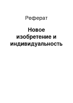 Реферат: Новое изобретение и индивидуальность