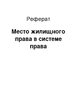 Реферат: Место жилищного права в системе права