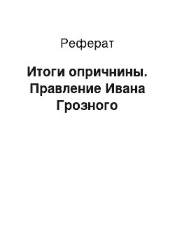 Реферат: Итоги опричнины. Правление Ивана Грозного