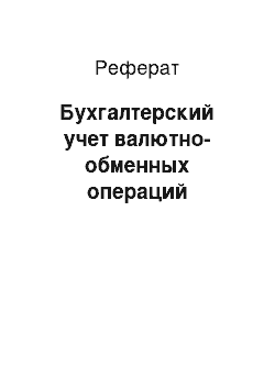 Реферат: Бухгалтерский учет валютно-обменных операций