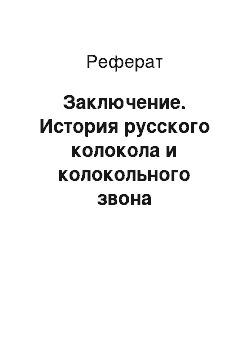 Реферат: Заключение. История русского колокола и колокольного звона