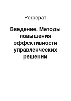 Реферат: Введение. Методы повышения эффективности управленческих решений