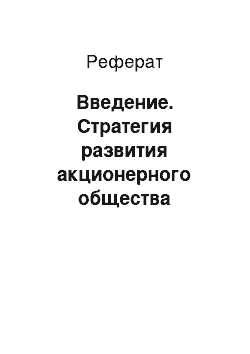 Реферат: Введение. Стратегия развития акционерного общества "Национальная компания "Социально-предпринимательская корпорация "Сарыарка" на 2013–2022 годы