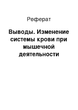 Реферат: Выводы. Изменение системы крови при мышечной деятельности