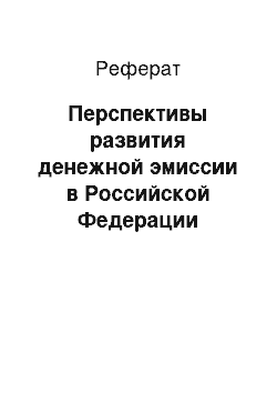 Реферат: Перспективы развития денежной эмиссии в Российской Федерации