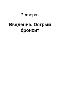 Реферат: Введение. Острый бронхит