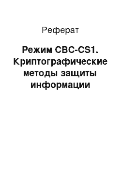 Реферат: Режим CBC-CS1. Криптографические методы защиты информации