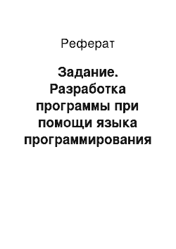 Реферат: Задание. Разработка программы при помощи языка программирования