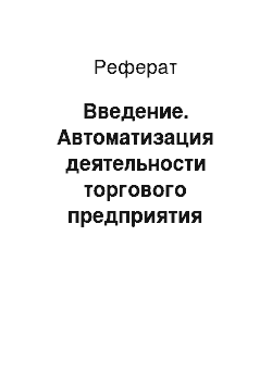 Реферат: Введение. Автоматизация деятельности торгового предприятия