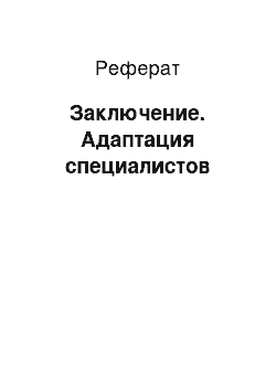 Реферат: Заключение. Адаптация специалистов