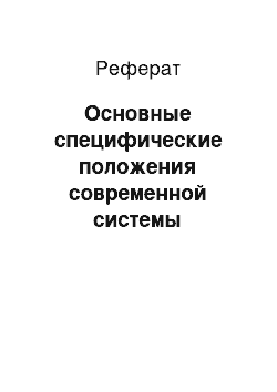 Реферат: Основные специфические положения современной системы кредитования