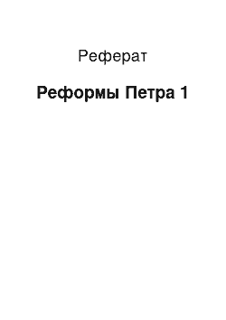 Реферат: Реформы Петра 1