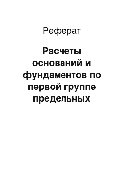 Реферат: Расчеты оснований и фундаментов по первой группе предельных состояний