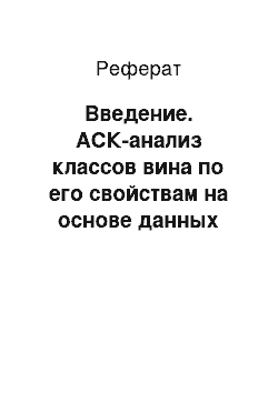 Реферат: Введение. АСК-анализ классов вина по его свойствам на основе данных репозитория UCI