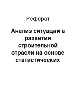 Реферат: Анализ ситуации в развитии строительной отрасли на основе статистических данных