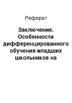 Реферат: Заключение. Особенности дифференцированного обучения младших школьников на уроках технологии