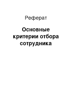 Реферат: Основные критерии отбора сотрудника