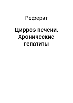 Реферат: Цирроз печени. Хронические гепатиты