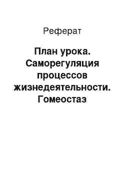 Реферат: План урока. Саморегуляция процессов жизнедеятельности. Гомеостаз