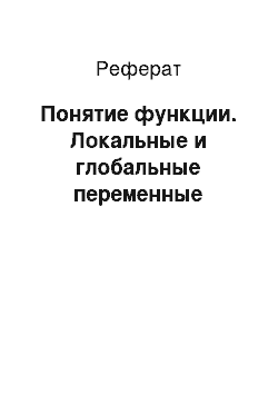 Реферат: Понятие функции. Локальные и глобальные переменные