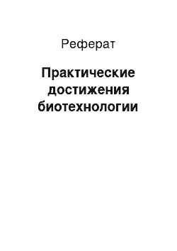 Реферат: Практические достижения биотехнологии