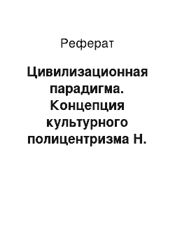 Реферат: Цивилизационная парадигма. Концепция культурного полицентризма Н. Данилевского