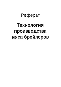 Реферат: Технология производства мяса бройлеров