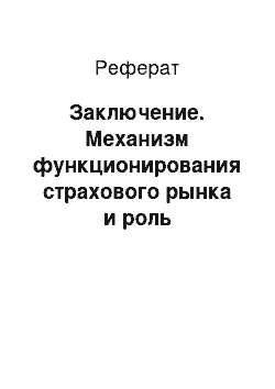 Реферат: Заключение. Механизм функционирования страхового рынка и роль посредников в его организации