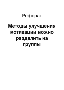 Реферат: Методы улучшения мотивации можно разделить на группы