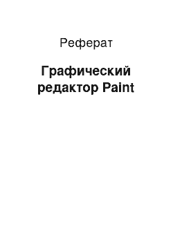 Реферат: Графический редактор Paint