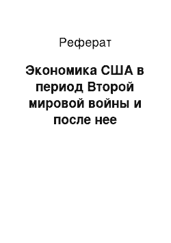 Реферат: Экономика США в период Второй мировой войны и после нее