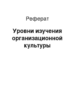 Реферат: Уровни изучения организационной культуры