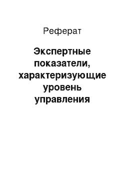 Реферат: Экспертные показатели, характеризующие уровень управления предприятием в конкурентной среде