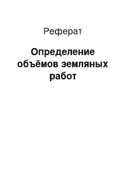 Реферат: Определение объёмов земляных работ